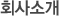 회사소개