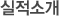 실적소개