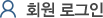 회원 로그인