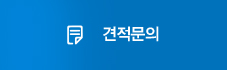 견적문의