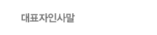 대표자인사말