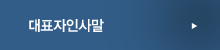 대표자인사말