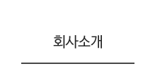회사소개