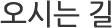 오시는 길