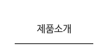 제품소개