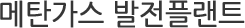메탄가스 발전플랜트
