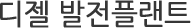 디젤 발전플랜트