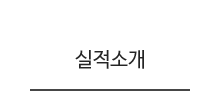 실적소개