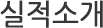 실적소개