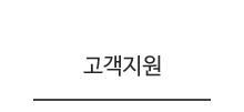 고객지원