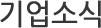 기업소식
