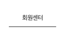 회원센터