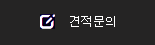 견적문의